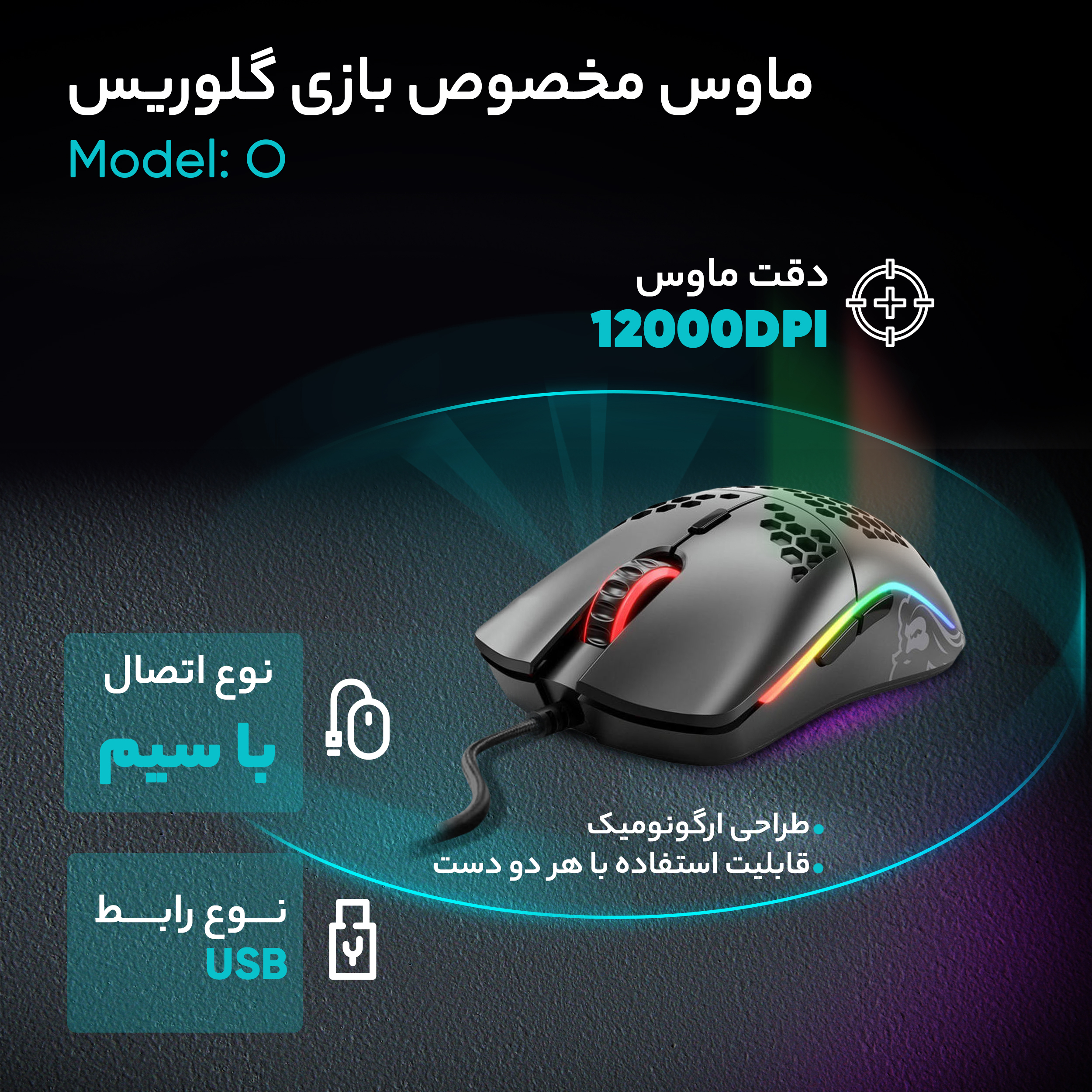 ماوس مخصوص بازی گلوریس مدل O