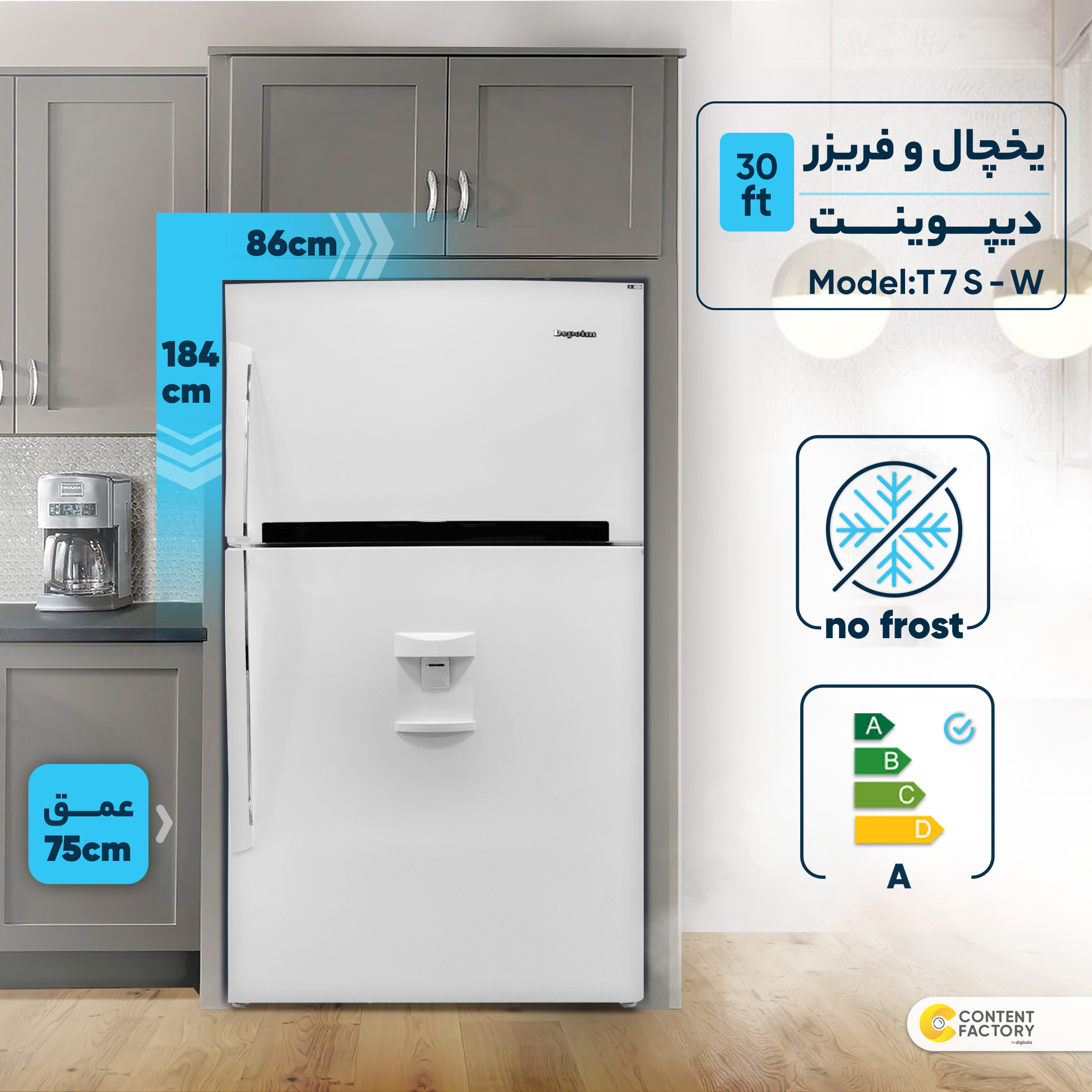 یخچال و فریزر 30 فوت دیپوینت مدل T7S-W