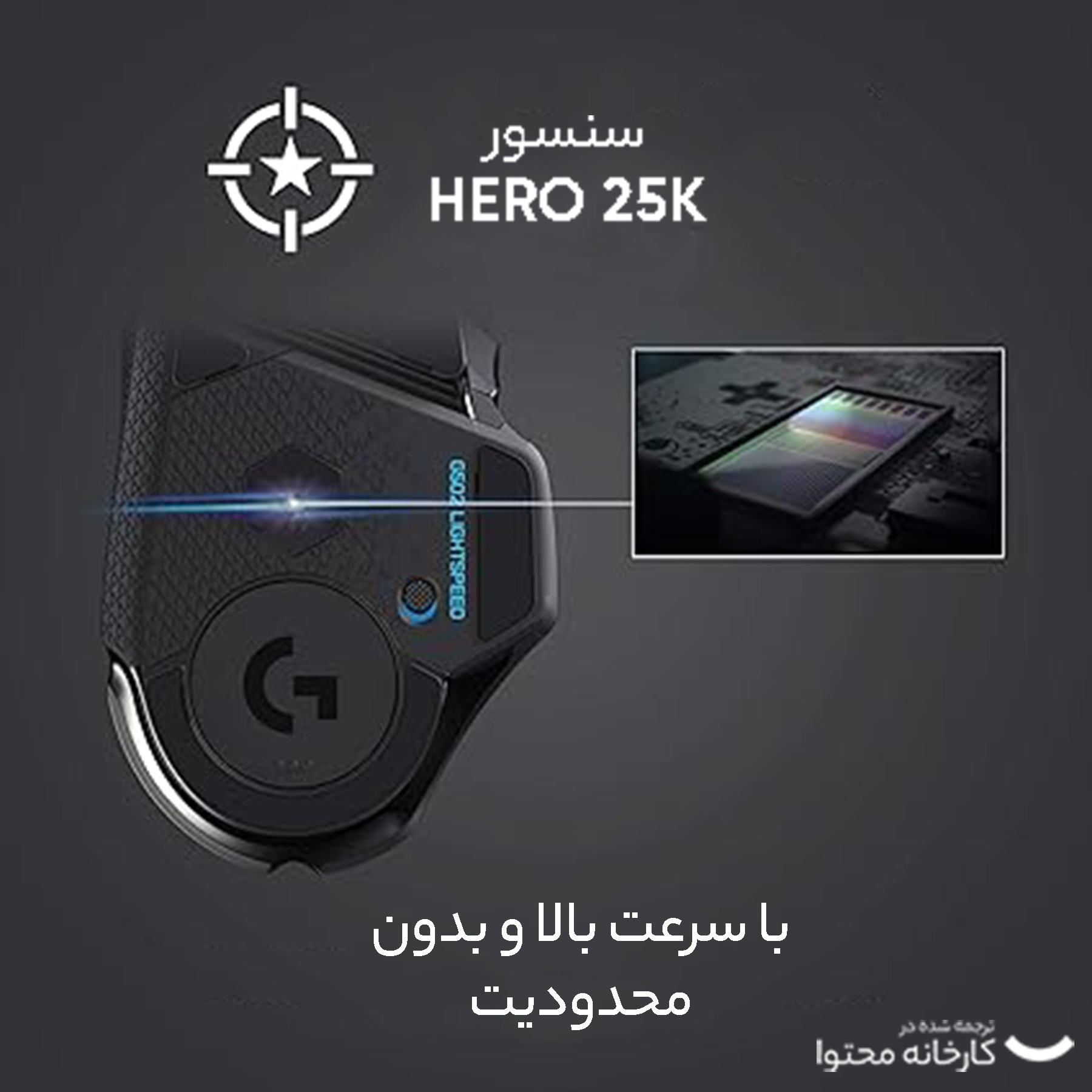 ماوس مخصوص بازی  بی سیم  لاجیتک مدل G502 LIGHTSPEED