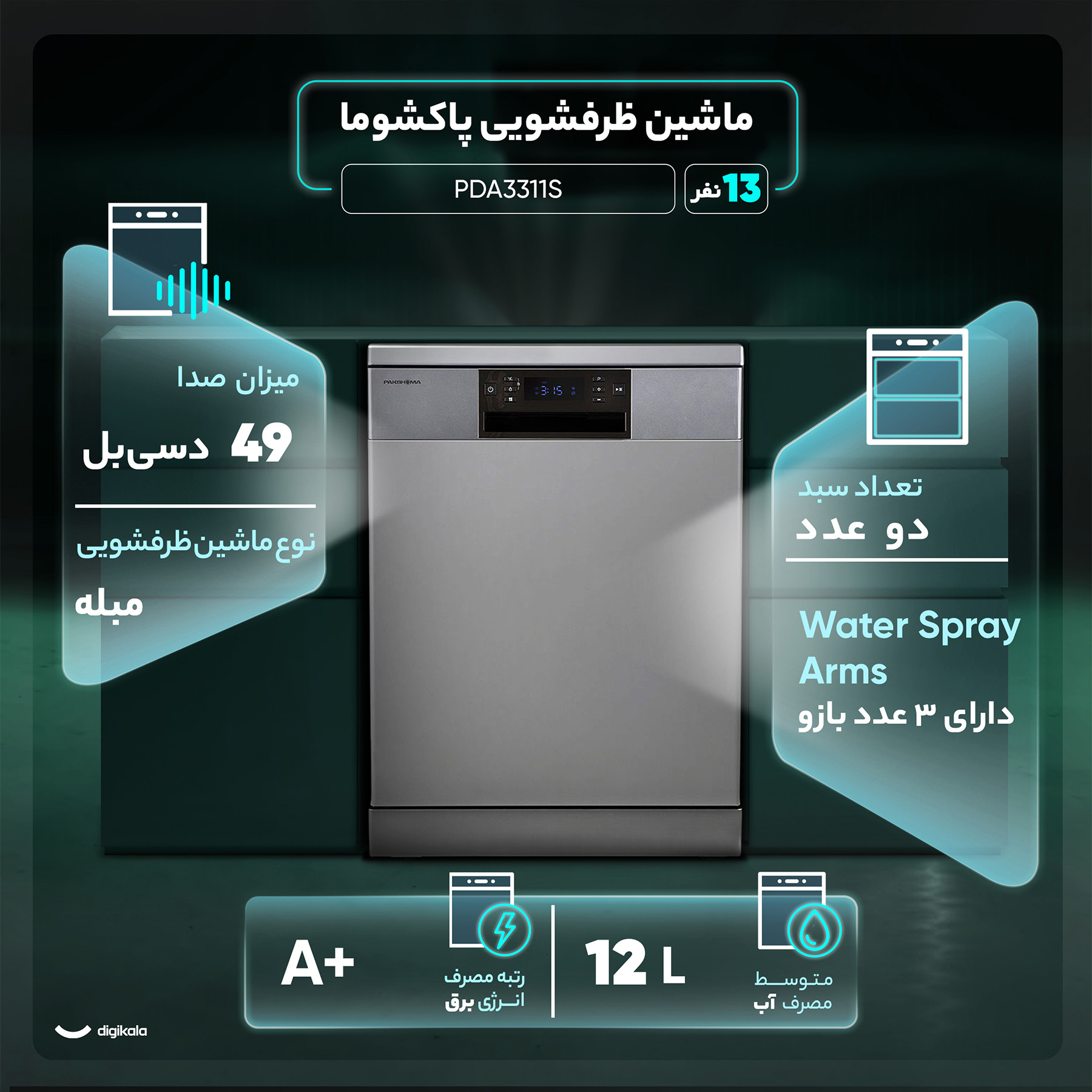 ماشین ظرفشویی 13 نفره پاکشوما مدل PDA3311