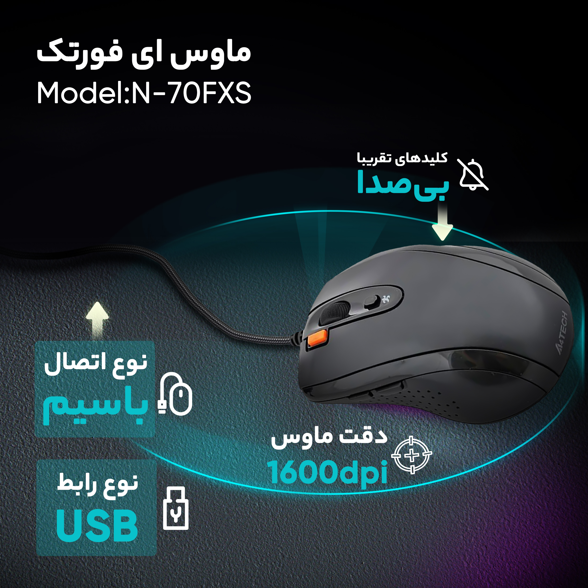 ماوس ای فورتک مدل N-70FXS