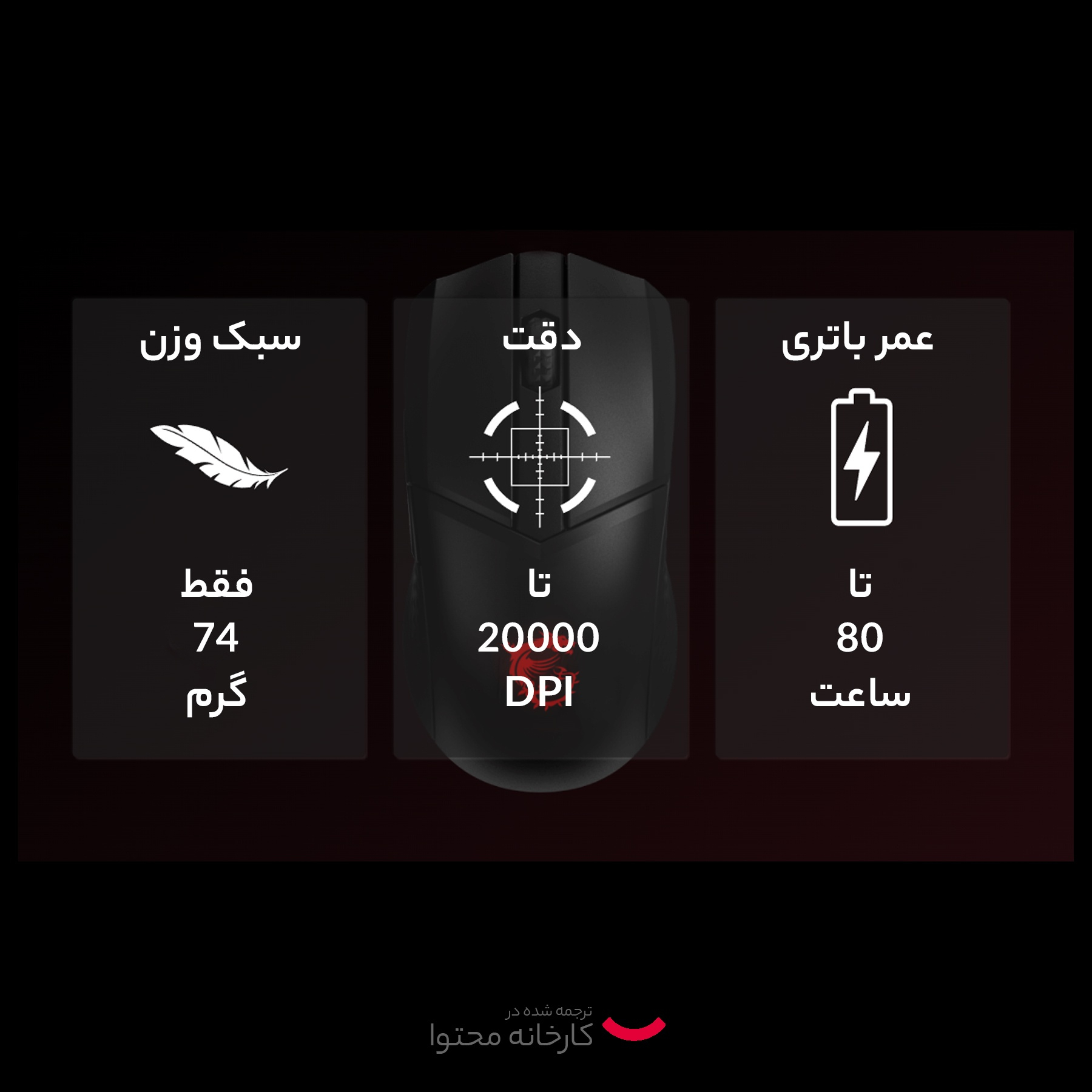 ماوس بی سیم مخصوص بازی ام اس آی مدل CLUTCH GM41