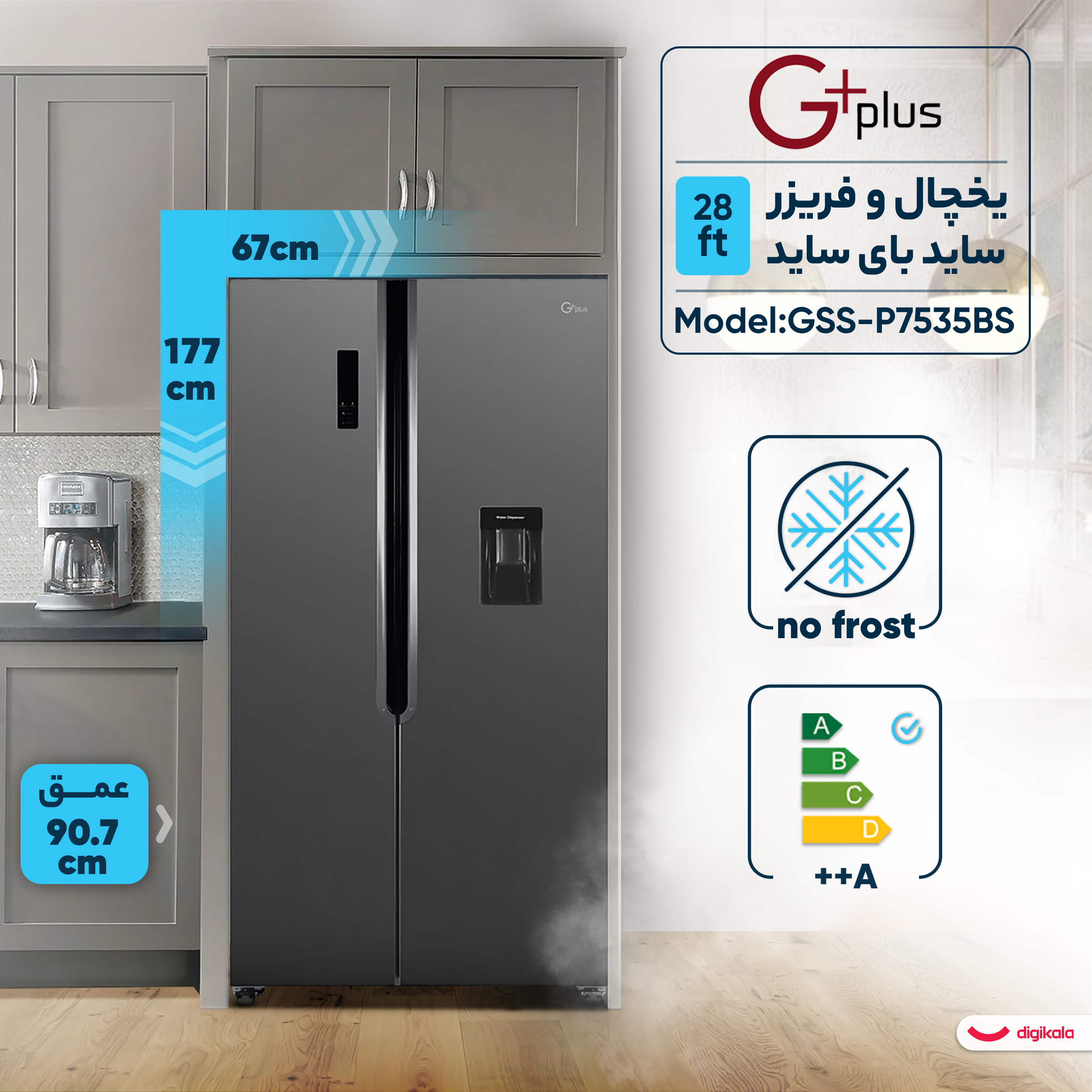 یخچال فریزر ساید بای ساید 28 فوت جی پلاس مدل GSS-P7535BS با ارتفاع 177، پهنای 67 و عمق 90.7 سانتی متر، میزان مصرف انرژی A++، دارای 4 طبقه در یخچال و 4 طبقه در فریزر، دارای سیستم نوفراست