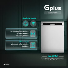ماشین ظرفشویی 14 نفره جی پلاس مدل GDW-F453W