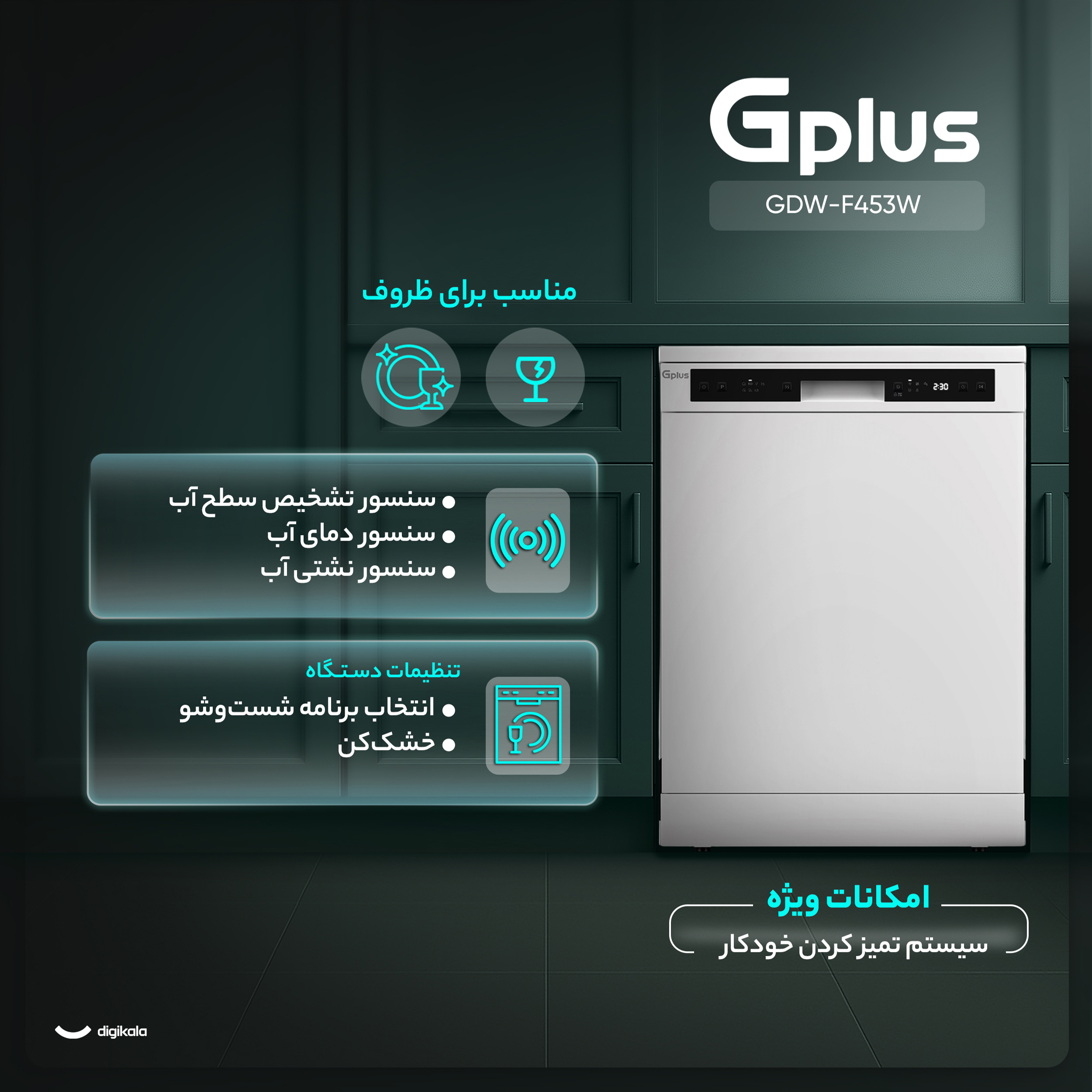 ماشین ظرفشویی 14 نفره جی پلاس مدل GDW-F453W