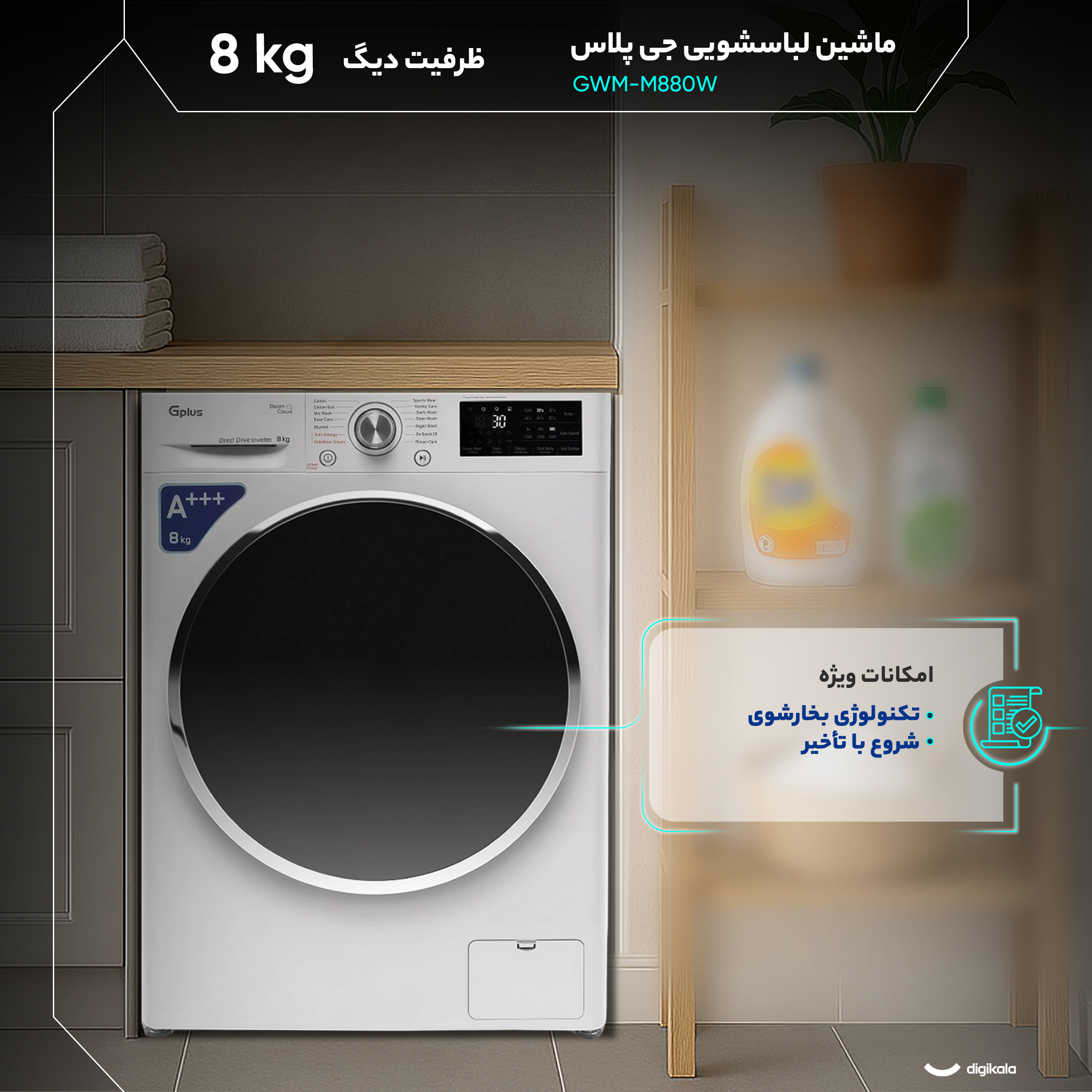 ماشین لباسشویی 8 کیلوگرم  اتوماتیک جی پلاس مدل GWM-M880W
