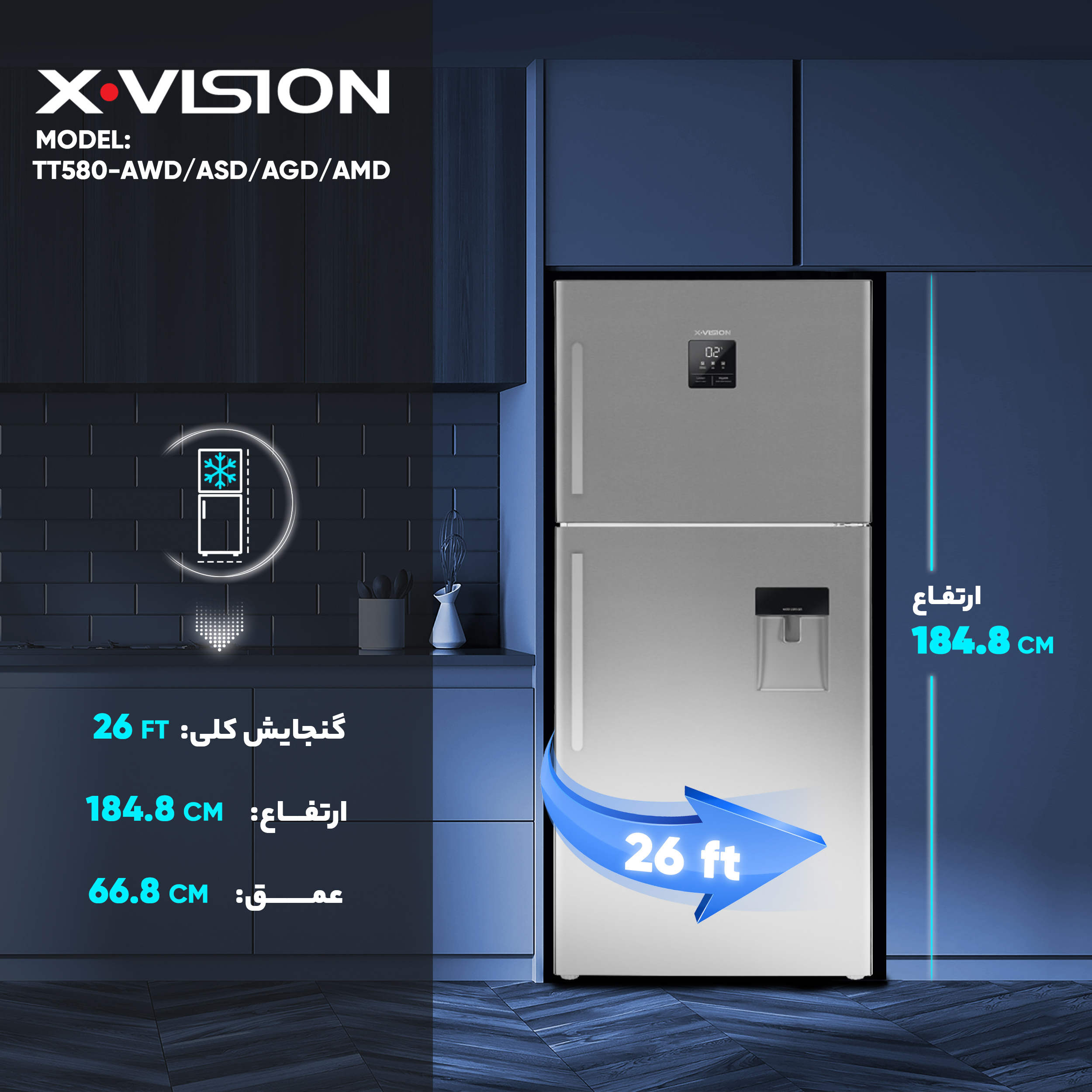 یخچال و فریزر 26 فوت ایکس ویژن مدل TT580-AWD/ASD/AGD/AMD