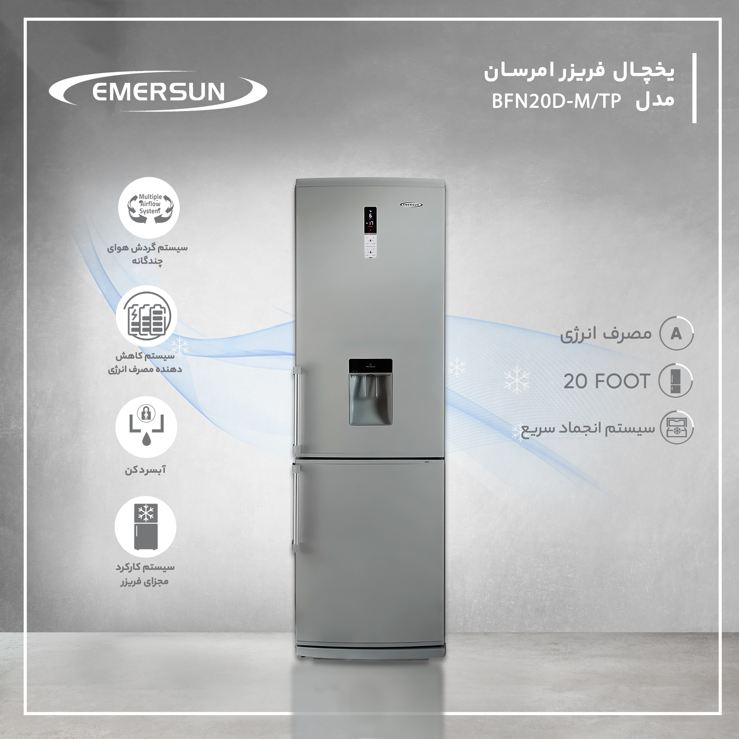 یخچال و فریزر 20 فوت امرسان مدل BFN20D321