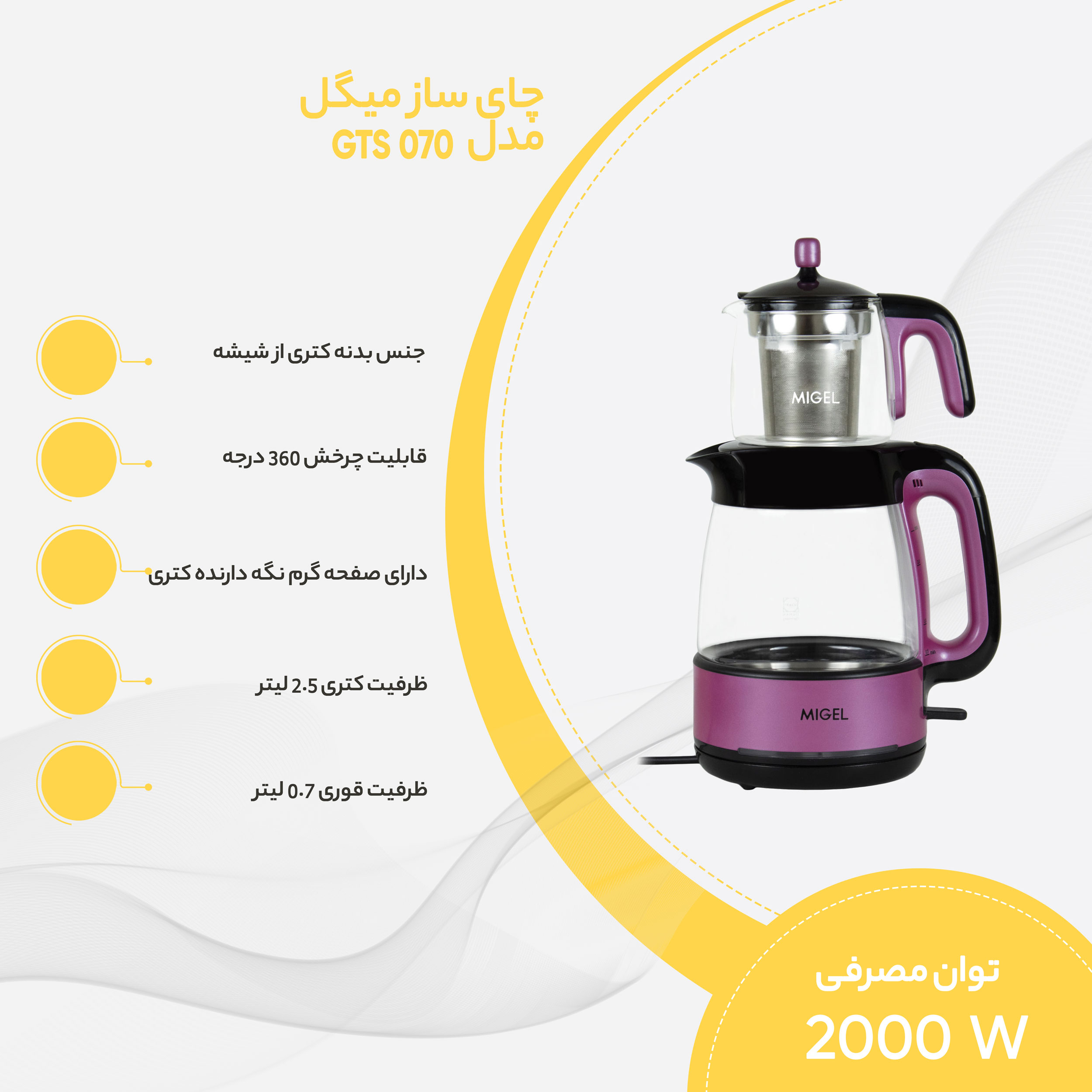 چای ساز روی هم میگل مدل GTS 070