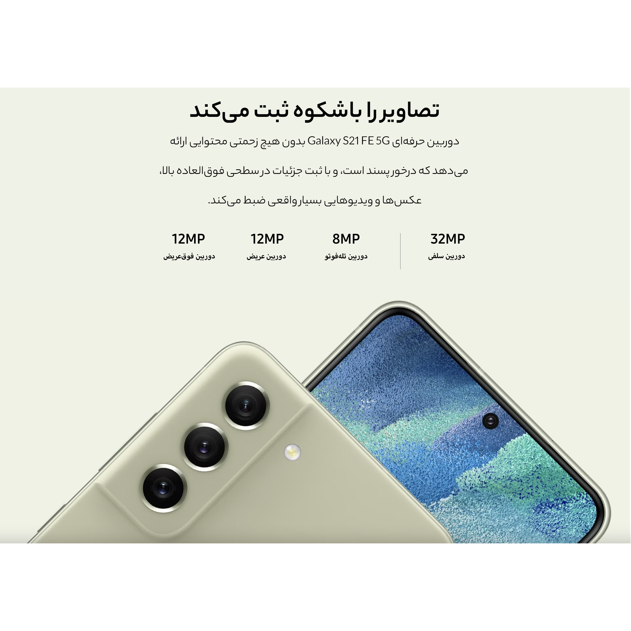 گوشی موبایل سامسونگ مدل Galaxy S21 FE 5G دو سیم‌ کارت ظرفیت 256 گیگابایت و رم 8 گیگابایت - ویتنام