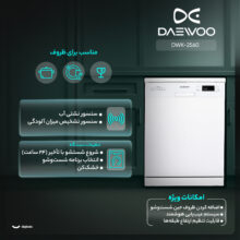 ماشین ظرفشویی 15 نفره دوو مدل DWK-2560