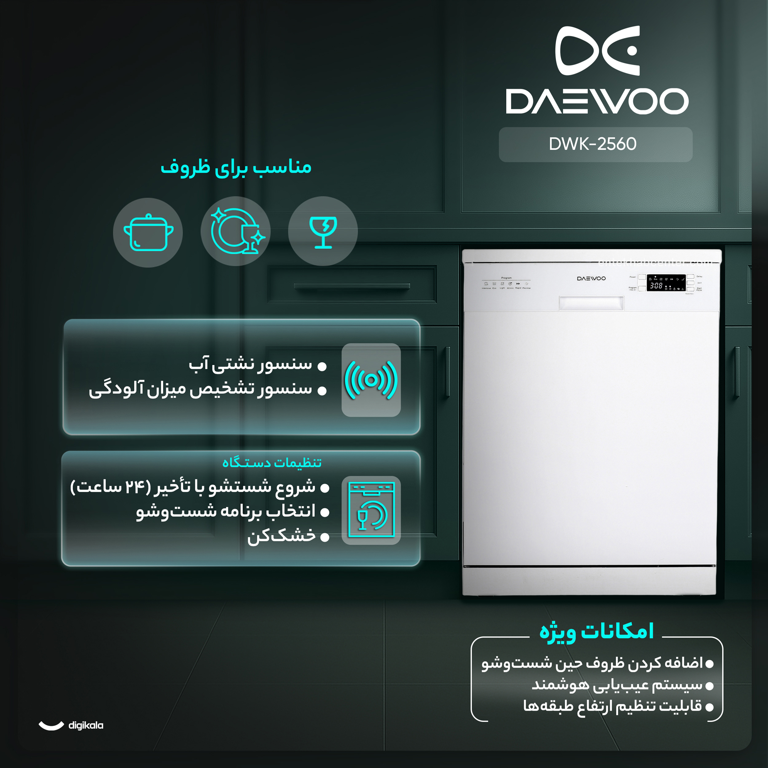 ماشین ظرفشویی 15 نفره دوو مدل DWK-2560