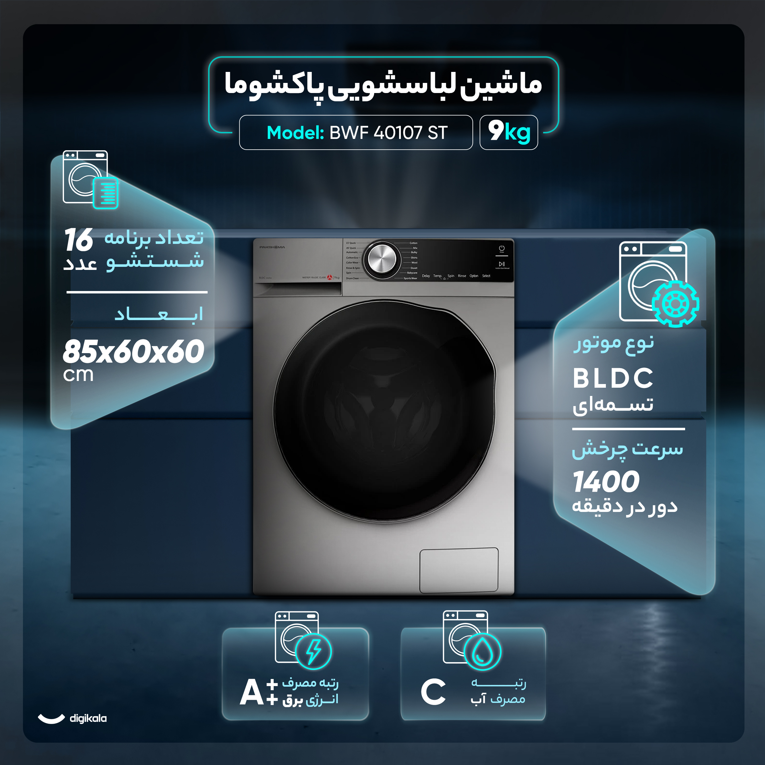 ماشین لباسشویی اتوماتیک پاکشوما مدل BWF 40107 ST ظرفیت 9 کیلوگرم