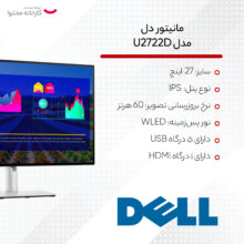 مانیتور دل مدلU2722D سایز 27 اینچ