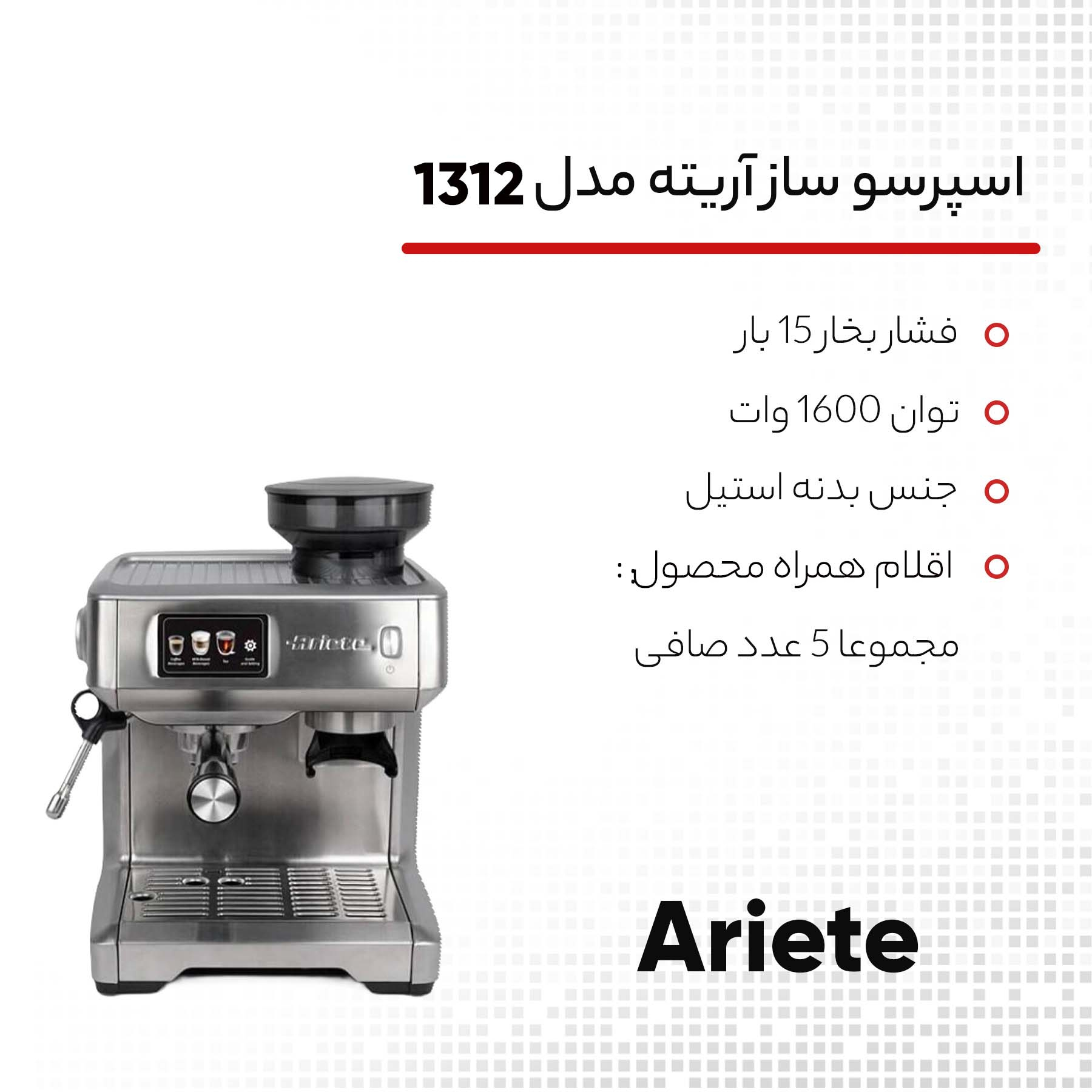 اسپرسو ساز آریته مدل 1312