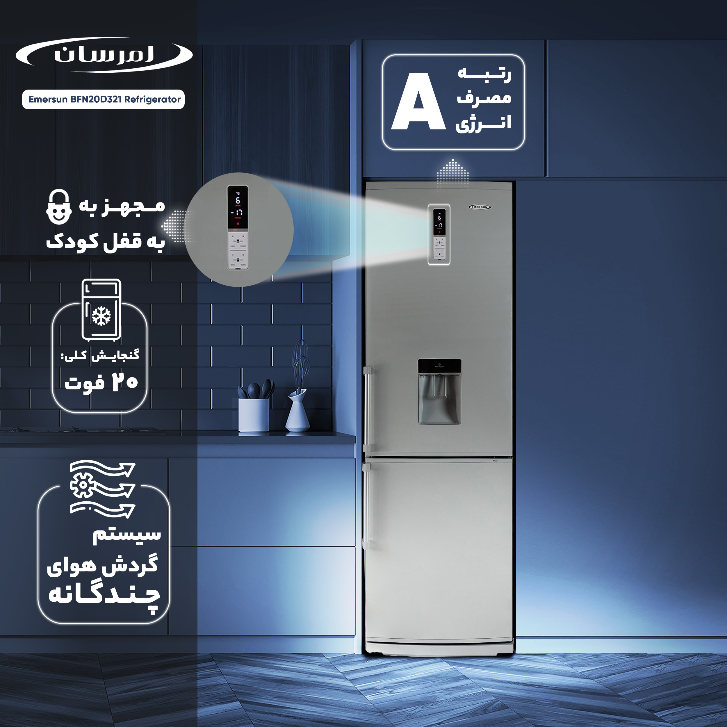 یخچال و فریزر 20 فوت امرسان مدل BFN20D321